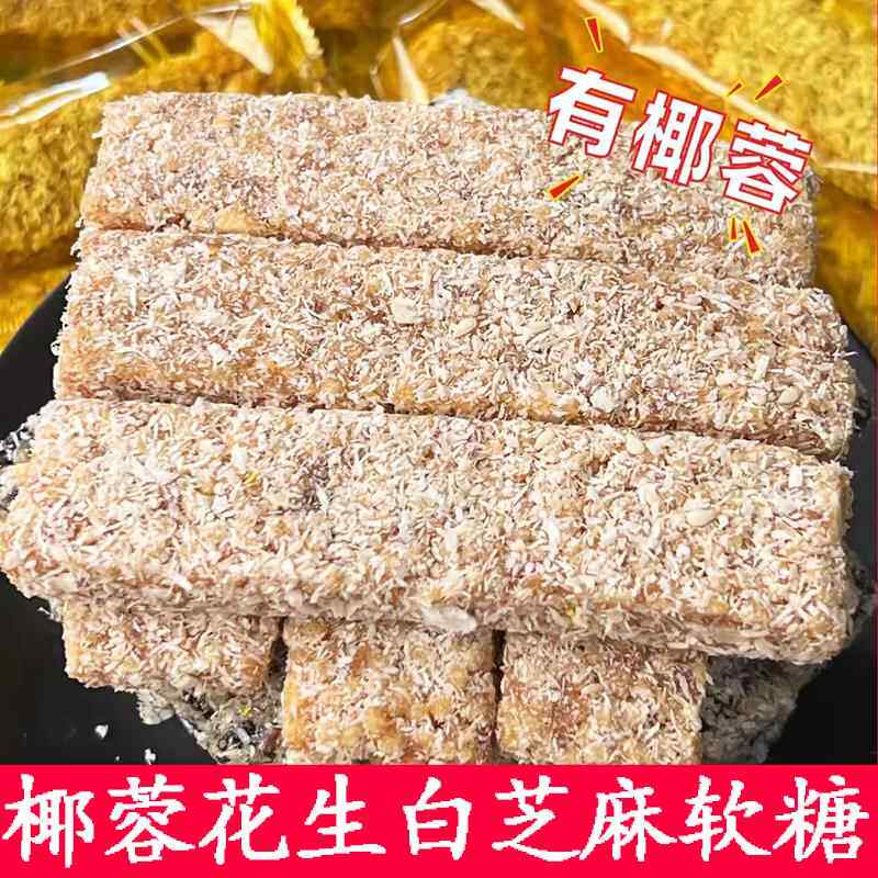 湛江特产传统手工白黑芝麻糖姜汁花生牛皮糖老式零食休闲椰蓉软糖