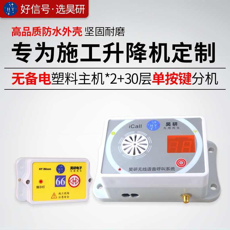 无线楼层呼叫器30层施工电梯升降机井道装修工地呼叫器