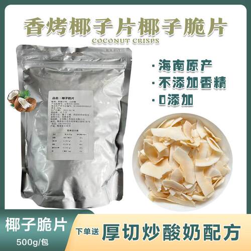 海南特产香烤椰子脆片椰子肉干 干500g原味果干 干椰子薄脆