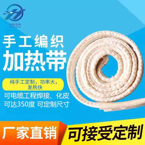 220V玻璃纤维加热带绝缘耐高温300-400度发热带水管道缠绕加热带