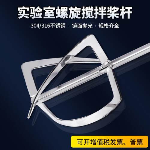 高品质实验室螺旋螺带式搅拌桨杆器分散叶片304/316不锈钢