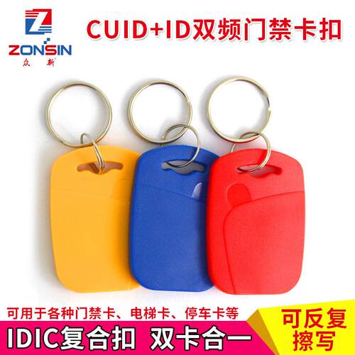 厂家直销cuid+5577钥匙扣idic二合一门禁卡电梯卡5200卡片