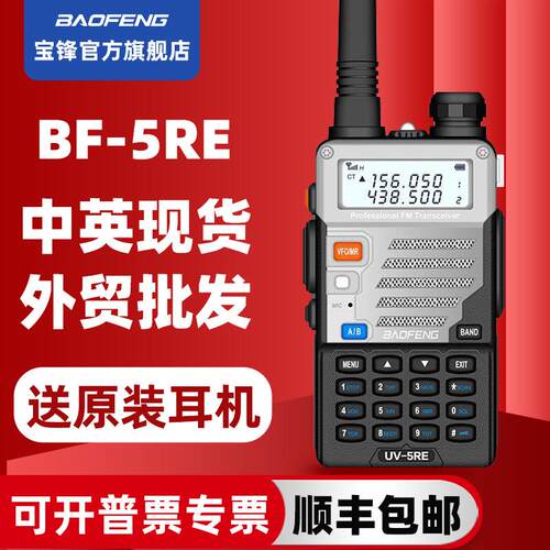 宝峰对讲机BF-UV5RE民用无线户外自驾游车载手台宝锋大功率對講機