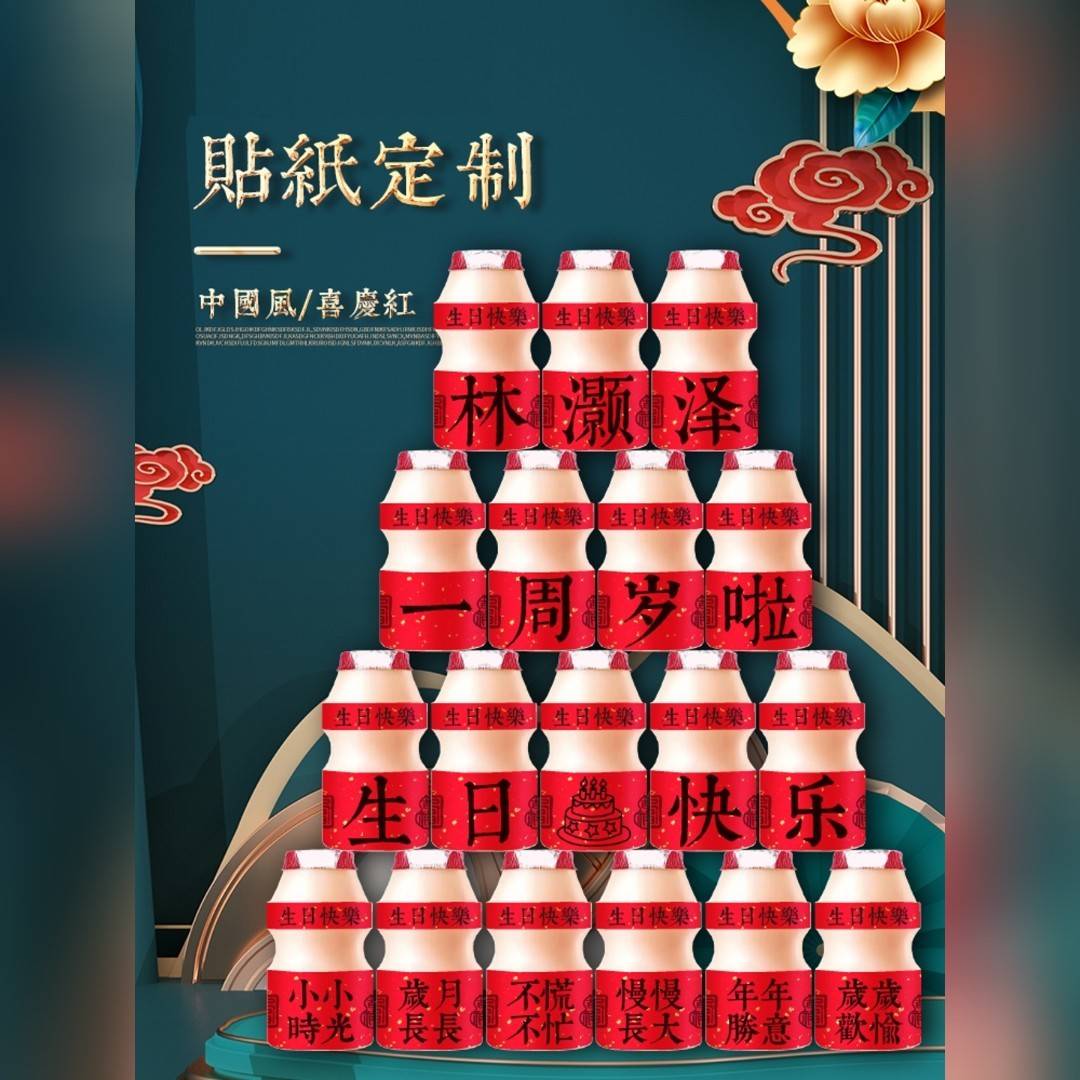 适用养乐多生日定制贴纸宝宝周岁满月百天布置百日宴甜品台装饰图片