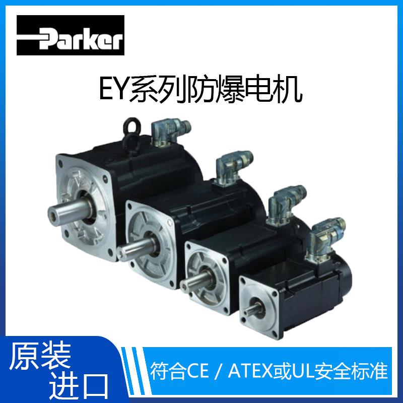美国PARKER/防爆伺服电机EY系列高动态性能防爆电机
