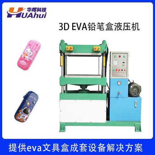 压模机工厂供应3DEVA铅笔盒用液压机小型四柱eva冷压定型机