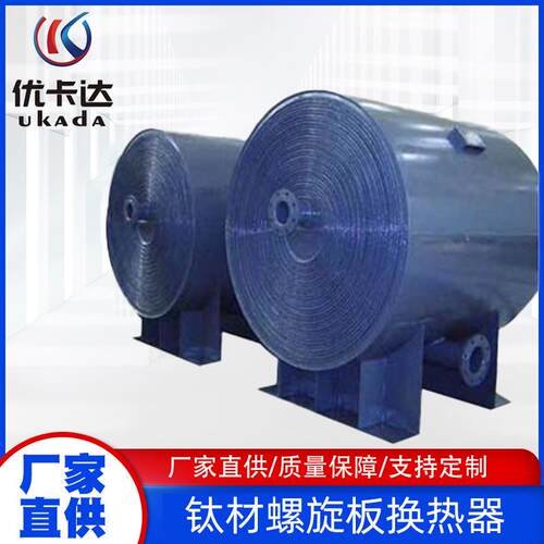 螺旋板式换热器304/314材质多型号齐全可拆式钛材高效智能冷凝器