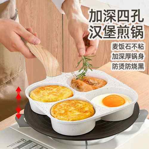 麦饭石四孔煎蛋锅厨房家用平底锅早餐鸡蛋汉堡不沾锅牛排锅小煎锅