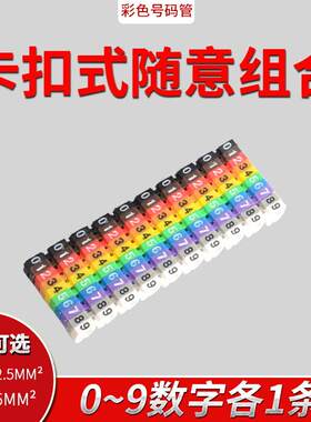 盒装数字号码管彩色卡扣式线号管线1.5 4 6电线编号标网线标签管