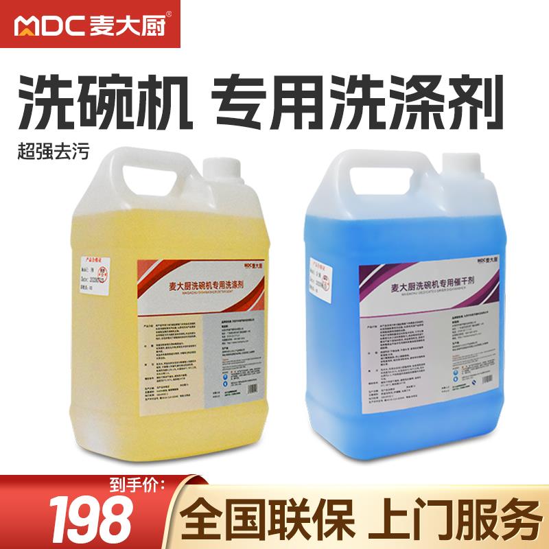 麦大厨商用洗碗机专用洗涤剂催干剂洗碗筐洁碟台污碟台花洒等配件