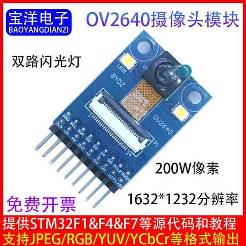 OV2640摄像头OV5640模块200W像素硬件兼容友商STM32F103ZE/F4/F7A