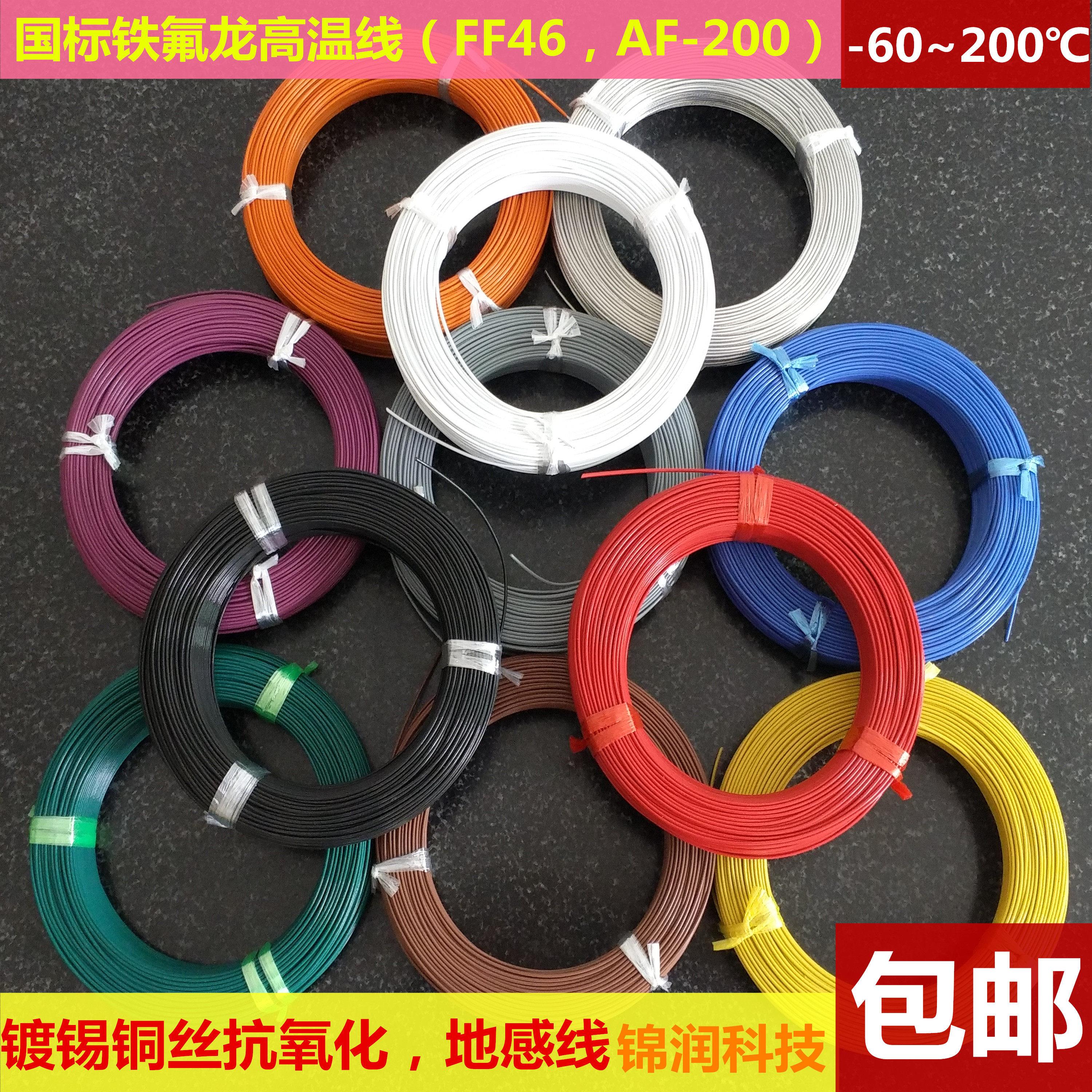 国标四氟铁氟龙AF200耐高温导线FF46-1 镀锡0.75 1 2.5平方地感线