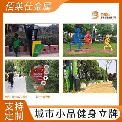 步道标识牌健身牌体育公园健身路牌主题公园提示牌向导牌立