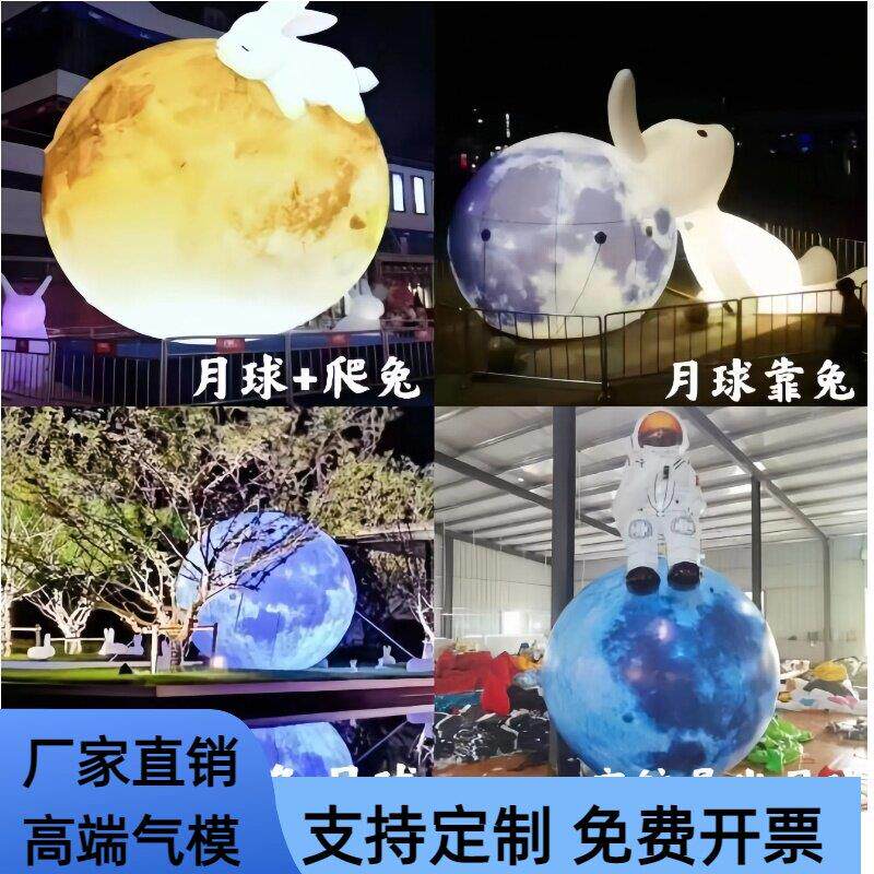 中秋节大型仿真月亮充气月球气模定制模型地球星球气膜发光兔山西