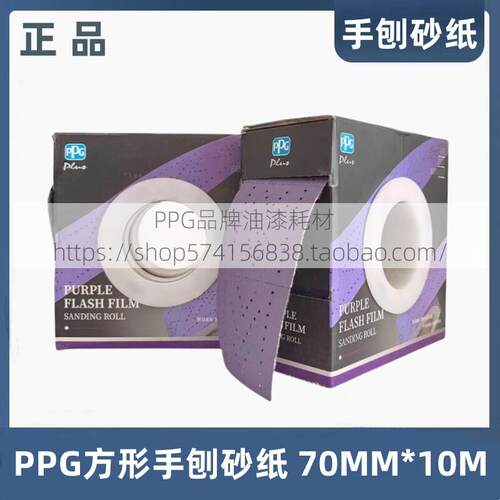 PPG手抛砂纸手刨方形干磨砂纸70mm*10m砂纸卷3313-D050替代70*125
