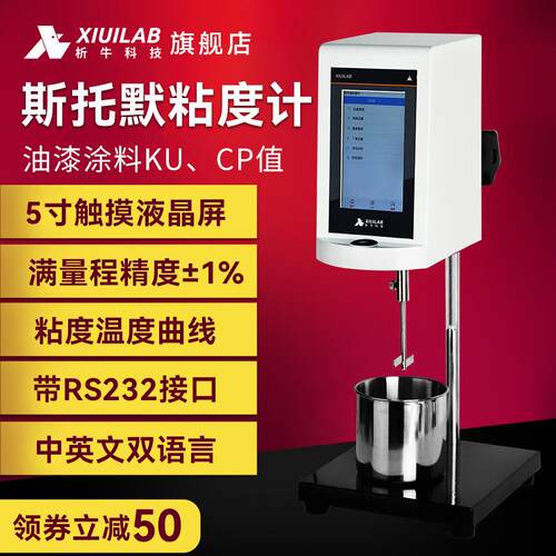 析牛斯托默粘度计XU-STM转子乳胶油漆涂料粘度值数显KU粘度测试仪