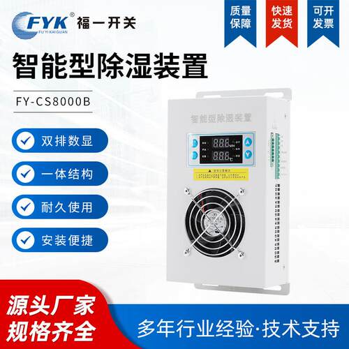 福一FY-CS8000B智能型除湿装置制冷排水多型号防凝露潮除湿装置