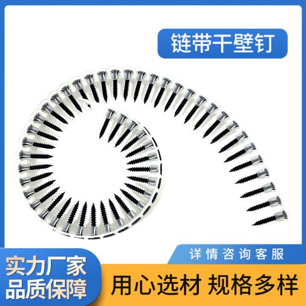 厂家现货链带干壁钉 石膏板自攻钉链带螺丝钉 平头链条高强墙板钉