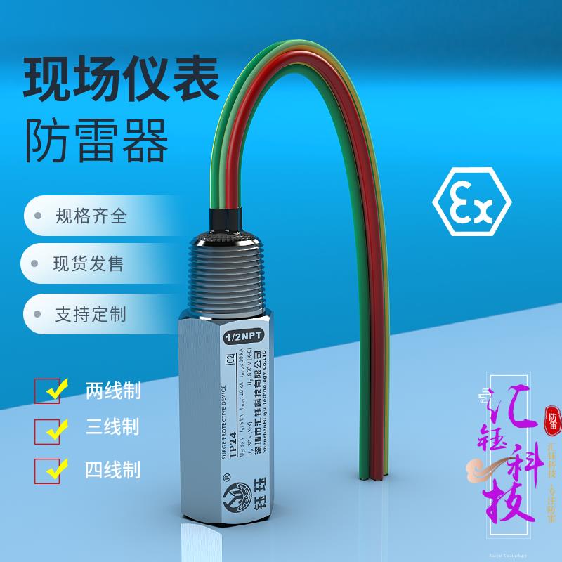 隔爆型浪涌保护器适用于现场仪表 汇钰M20防雷器提供模拟量信号防