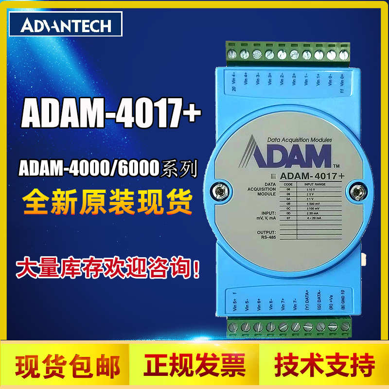 研华ADAM-4017+ 8路模拟量输入模块直流电压电流采集模块技术支持