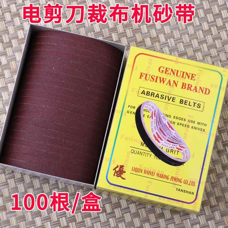 电剪刀 裁布机 裁剪机直刀磨刀砂带 打磨纱带皮带