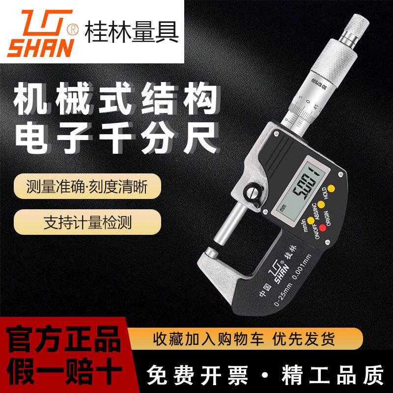 桂林桂量数显外径千分尺0-25-50-75-100mm电子螺旋测微仪0.001mm