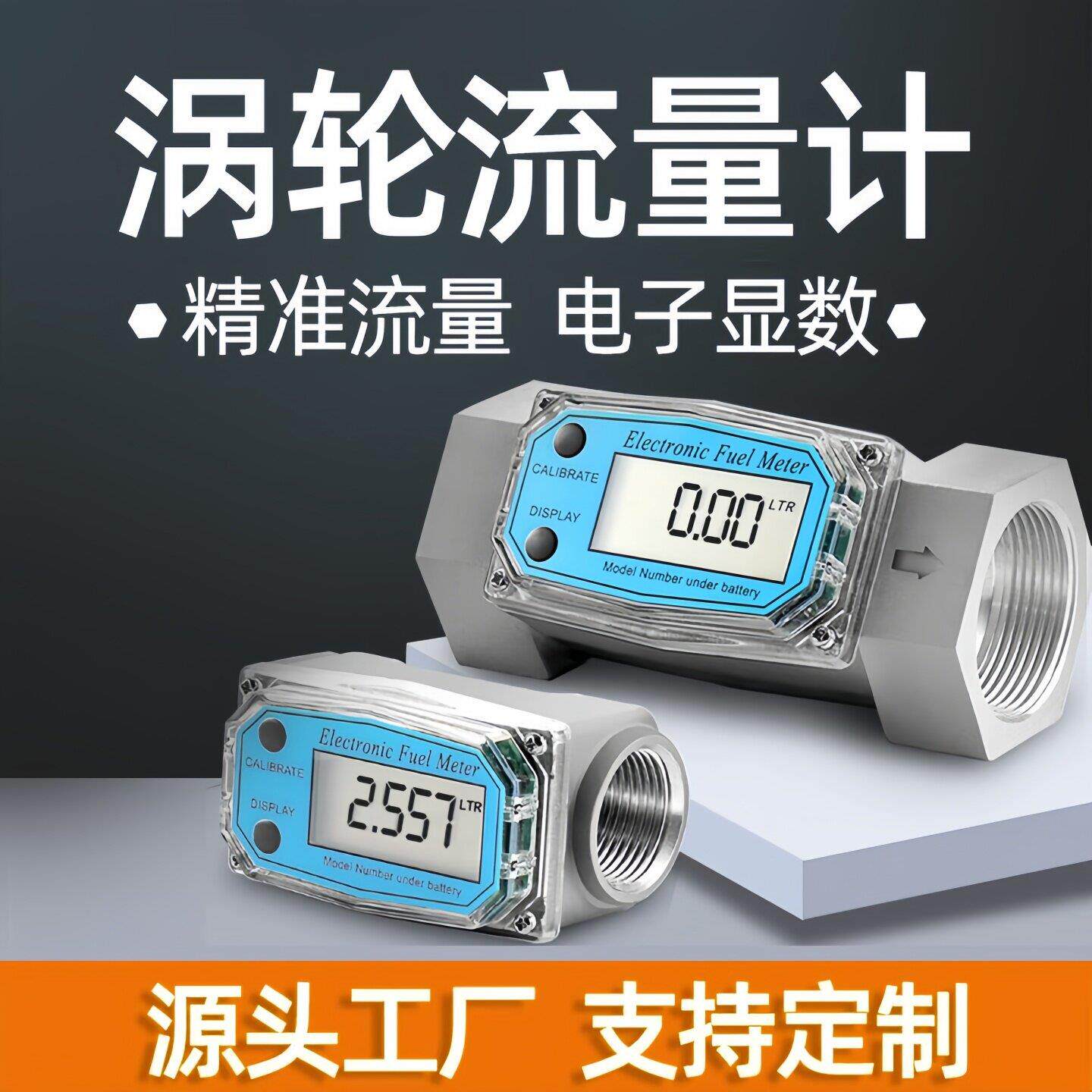 涡轮流量计柴油汽油甲醇煤油水电子数显高精度液体计量器计量表