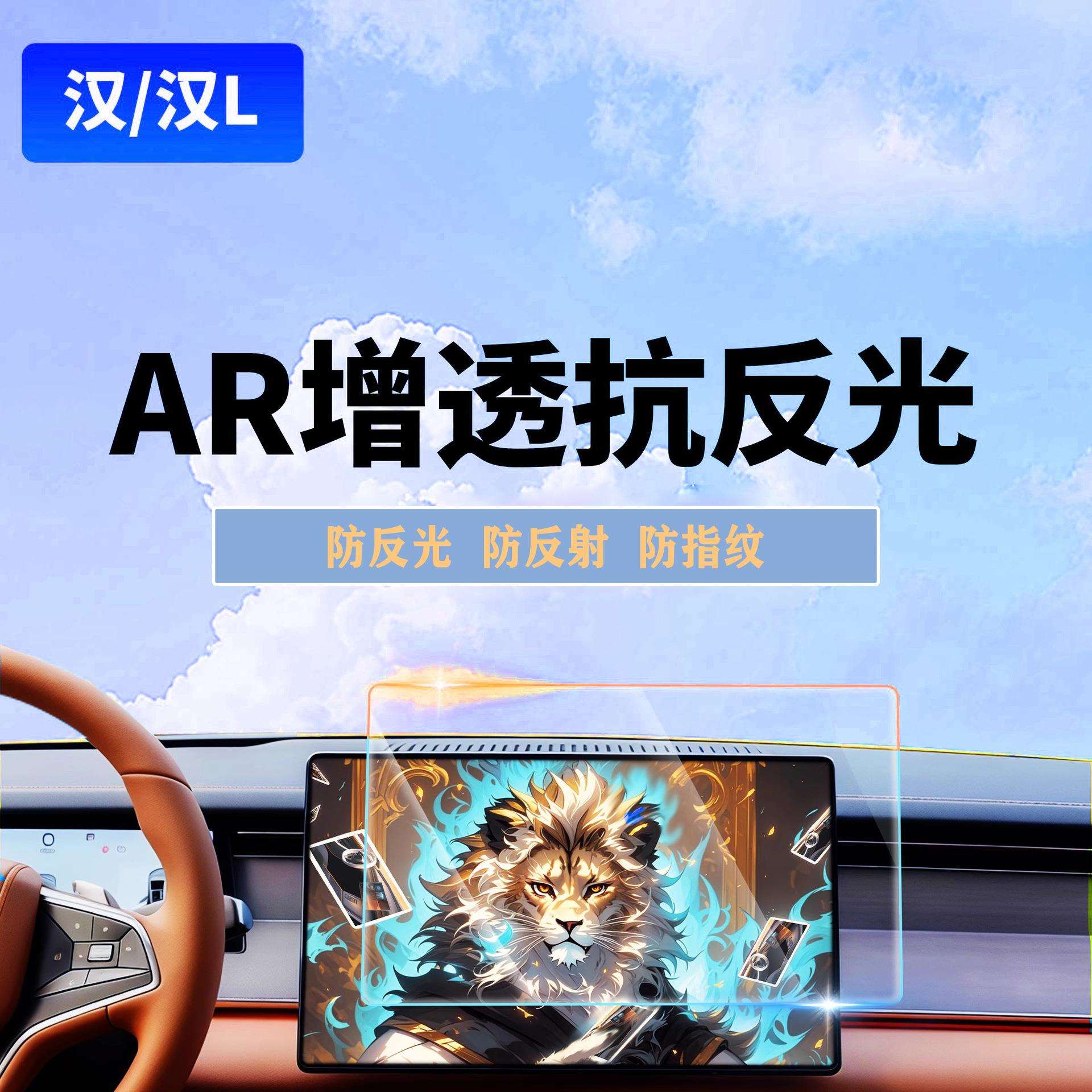 适用比亚迪AR增透软膜汉dm导航贴膜汉Lev中控贴膜dmp软膜防反光