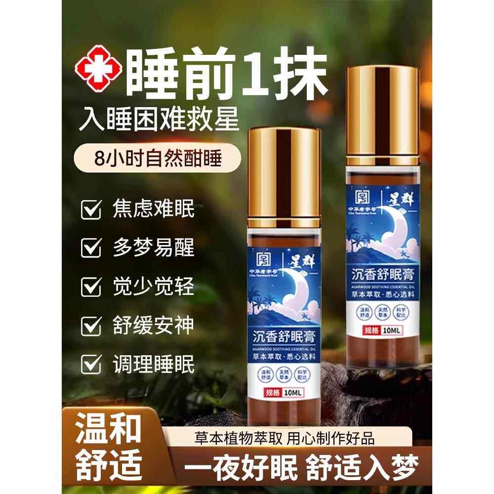 白云山星群沉香睡眠精油薰衣草精油植物萃取助眠草本舒眠晚安精油