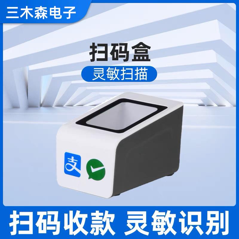 收钱扫码支付盒子扫码枪条码二维码扫描平台超市收银商超小白盒