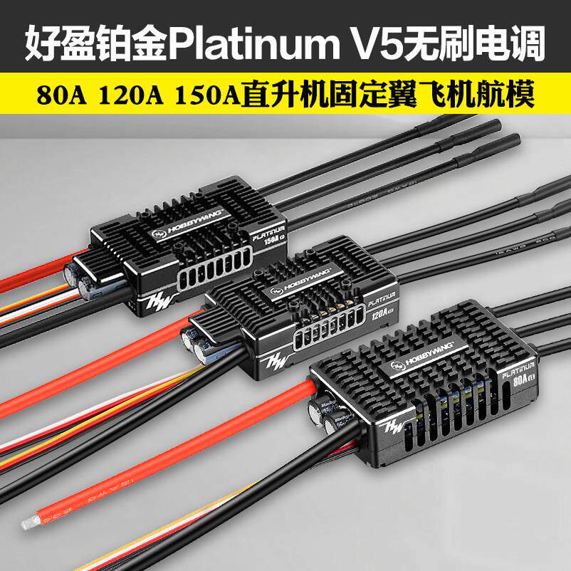 好盈Platinum铂金V5无刷电子调速器80A120A180A150A260A直升机固