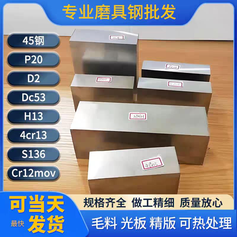 Cr12MoV模具钢 S136 H13 4Cr13条子 DC53 D2模具钢板45号钢长条