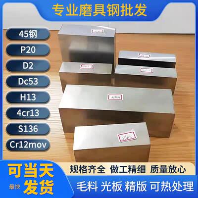 Cr12MoV模具钢 S136 H13 4Cr13条子 DC53 D2模具钢板45号钢长条