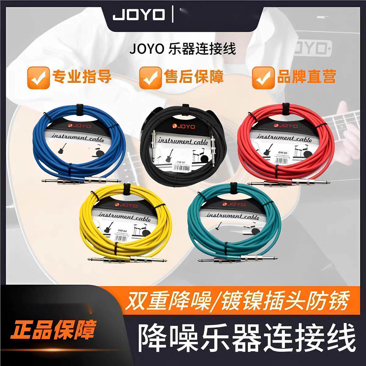 正品JOYO卓乐电吉他降噪连接线CM-12电贝司电箱民谣木吉他降噪线