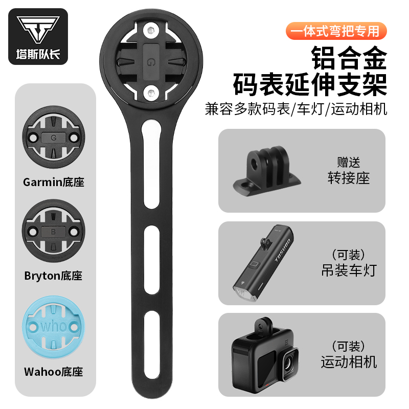 塔斯队长自行车一体把延伸支架码表车灯支架合金材质单车骑行装备