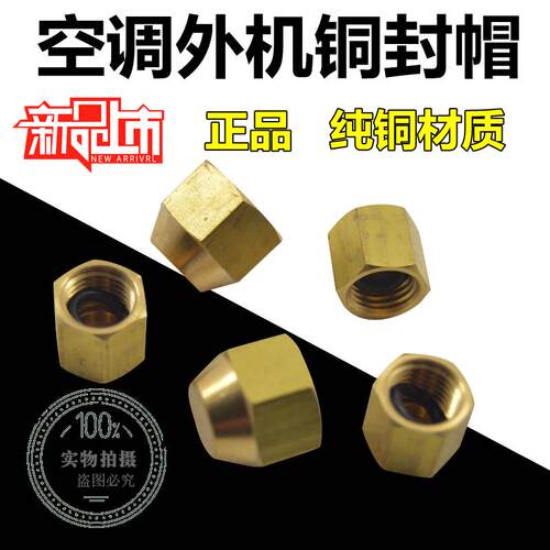空调阀封帽/空调外机阀封帽/1/4内丝铜螺帽/铜封帽 5/16铜堵头AR