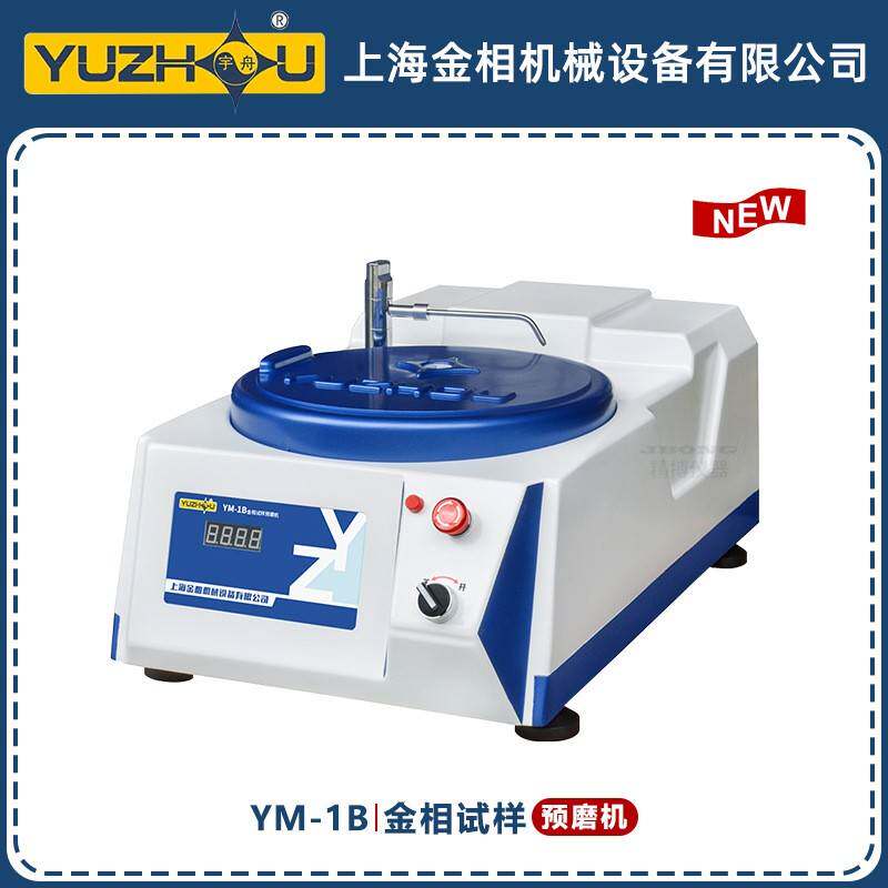 YM-1B金相试样预磨机转速700r/min磨盘直径20m上海金相
