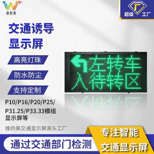 深圳厂家LED智能显示屏 户外双色交通指引屏 P16室外交通诱导屏