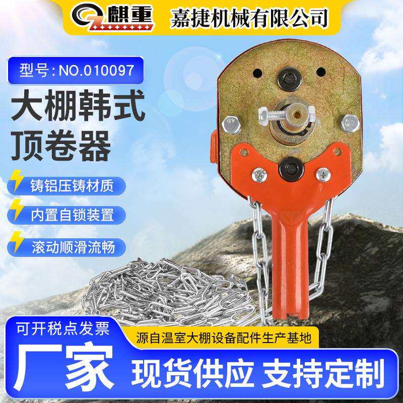 韩式顶卷4/6/8/10米链条式手动大棚卷膜器100米温室大棚涡轮式