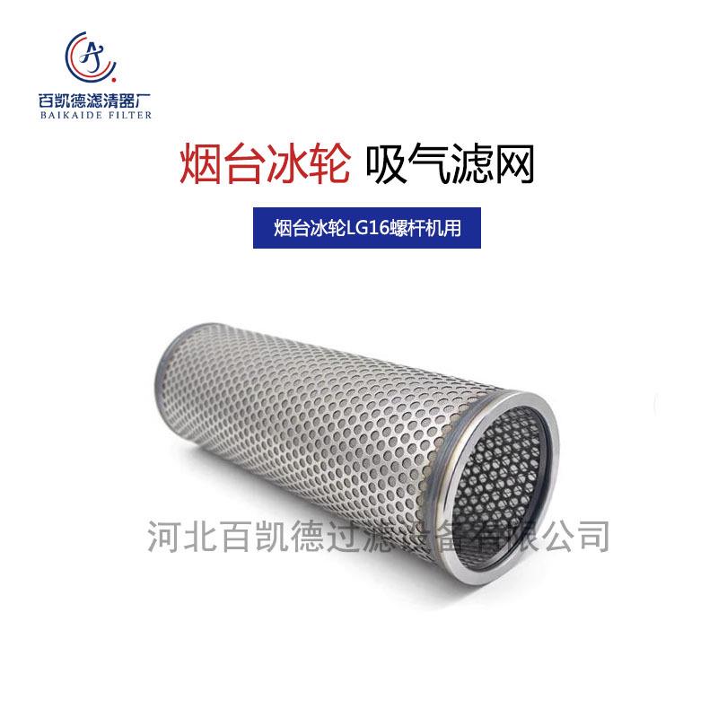 烟台冰轮螺杆机吸气滤芯氨制冷压缩机用吸气过滤网LG16/LG20/LG25