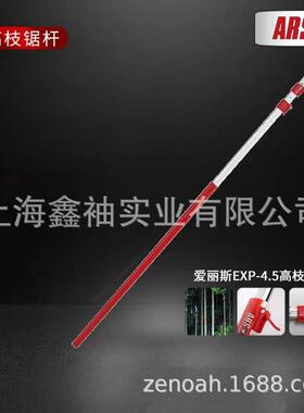 爱丽斯EXP-4.5/EXP-5.5高枝锯杆4.5米5.5米锯杆配件高枝剪杆