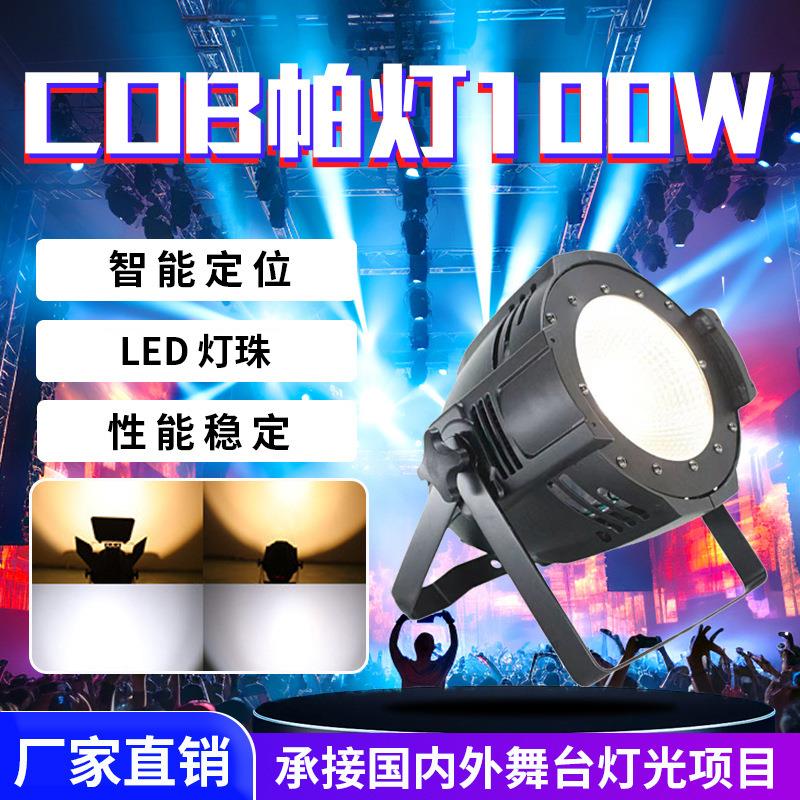 舞台照明灯光全彩led面光灯cob帕灯100W影视婚庆染色宴会厅会议厅