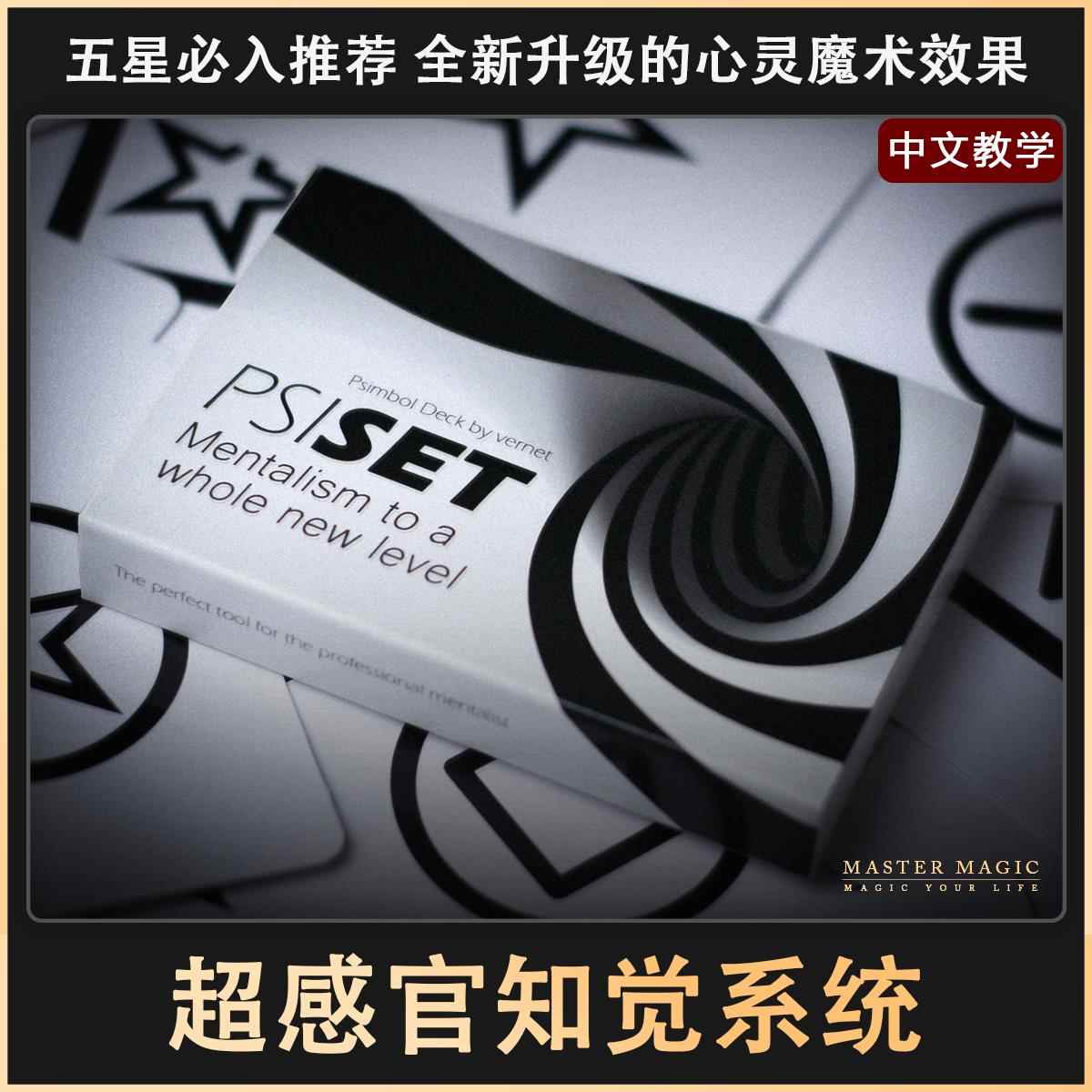 近景心灵魔术道具PSI超感官系统 简单震撼高级成人初学者舞台ESP