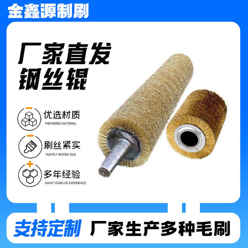 厂家直供工业钢丝辊 打磨除锈缠绕刷辊 抛光拉丝镀铜钢丝刷辊