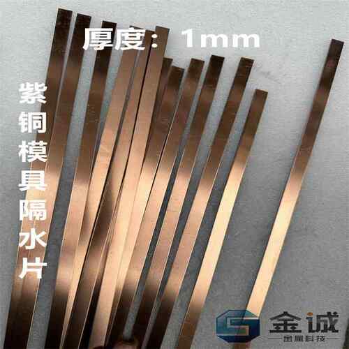 紫铜隔水片 模具隔水铜片 紫铜片厚1mm 宽5 6 8 10 12 14 16 18mm