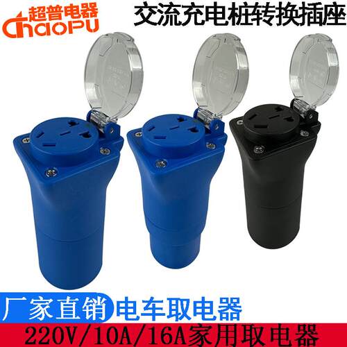 充电桩取电器转换插头新能源汽车电动机车220V转接头电动车房车转
