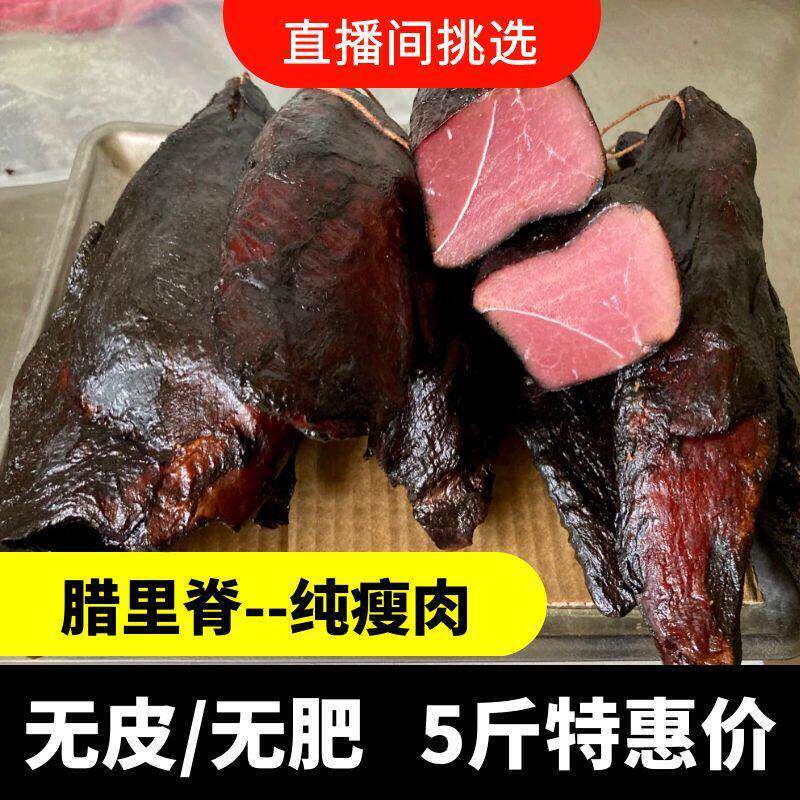 5斤里脊纯瘦腊肉烟熏全瘦肉四川特产烟熏肉农家