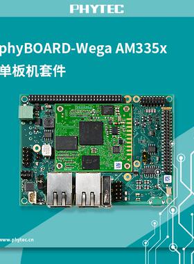 phytec phyBOARD-WEGA TI AM335x单板机套件 开发板 核心板