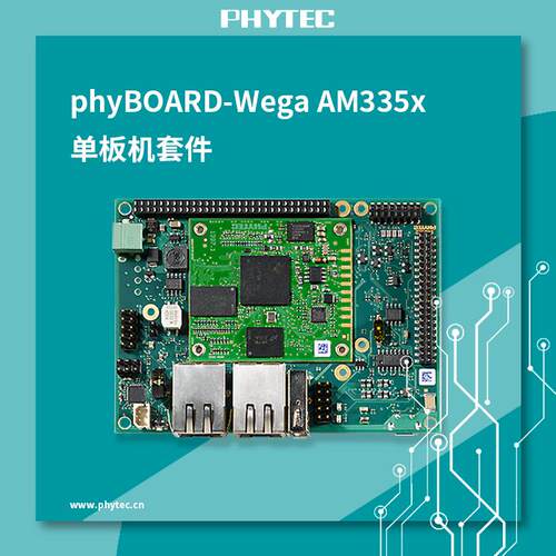 phytec phyBOARD-WEGA TI AM335x单板机套件 开发板 核心板