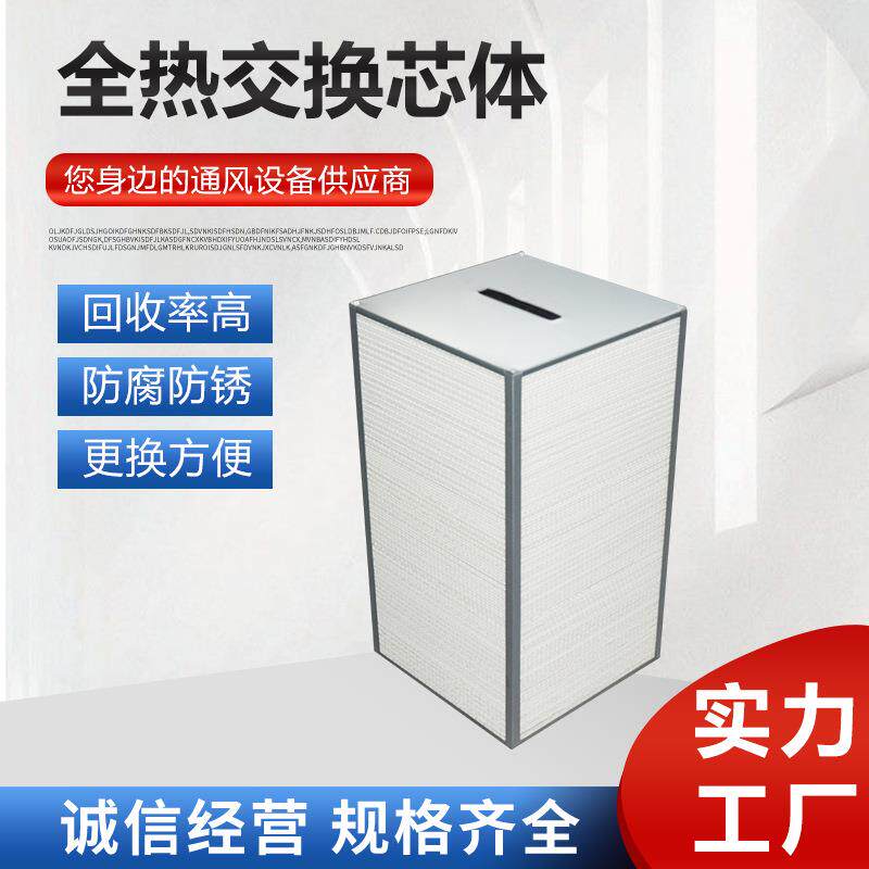 全热交换芯体新风系统可意尺寸过滤芯新风全热交换机芯体